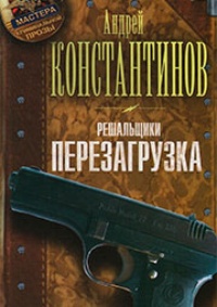Обложка Перезагрузка 