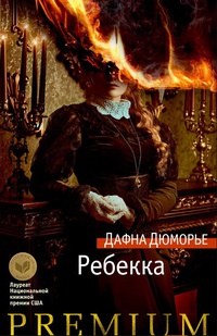 Обложка Ребекка