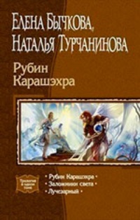 Обложка Рубин Карашэхра (трилогия)