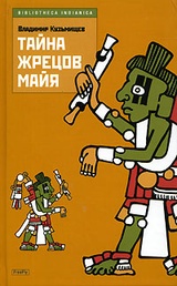 Тайна жрецов майя
