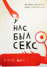 Обложка У нас был секс