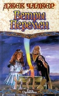 Обложка Ветры перемен