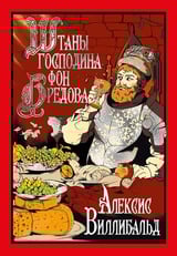 Штаны господина фон Бредова 