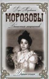 Морозовы. Династия меценатов