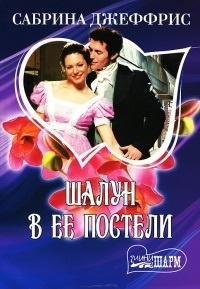 Обложка Шалун в ее постели
