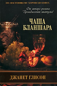 Обложка Чаша Бланшара