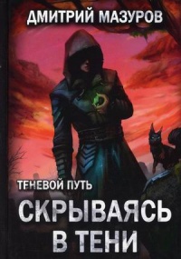 Обложка Скрываясь в тени