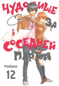 Обложка Чудовище за соседней партой. Том 12