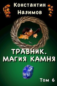 Обложка Травник. Магия камня