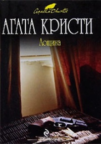Обложка Лощина
