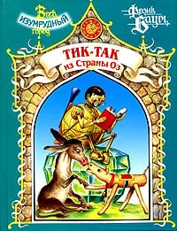 Обложка Тик-Так из страны Оз