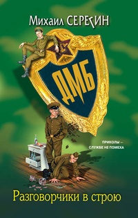Обложка Разговорчики в строю