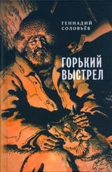 Горький выстрел 
