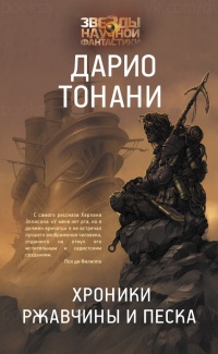Обложка Хроники ржавчины и песка