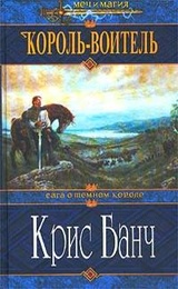 Король-Воитель