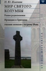 Мир святого Колумбы. Раннесредневековая Ирландия и Британия глазами монахов с острова Иона