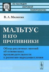 Мальтус и его противники. Обзор различных мнений об отношениях производительности к развитию народонаселения