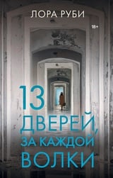 13 дверей, за каждой волки 