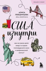 США изнутри. Как на самом деле живут в стране голливудского кино и американской мечты?