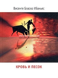 Обложка Кровь и песок