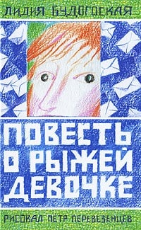 Обложка Повесть о рыжей девочке