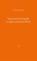 Гражданский шрифт и кириллический Киш