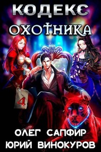 Обложка Кодекс Охотника. Книга IV