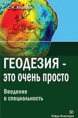 Геодезия – это очень просто. Введение в специальность