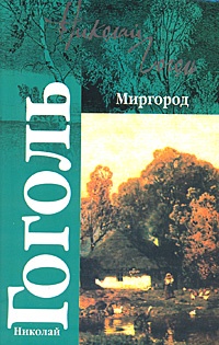 Обложка Миргород