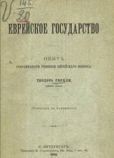 Еврейское государство: Опыт современного решения еврейского вопроса