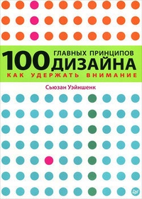 Обложка 100 главных принципов дизайна. Как удержать внимание