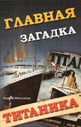 Главная загадка "Титаника"