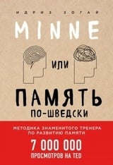 Minne, или Память по-шведски