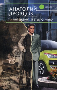 Обложка Интендант третьего ранга