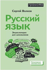 Русский язык. Энциклопедия для школьников