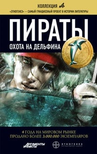 Обложка Пираты Книга 4. Охота на дельфина