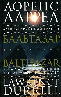 Обложка Александрийский квартет. Бальтазар