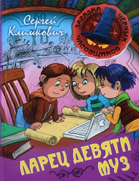 Обложка Ларец Девяти Муз