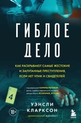 Гиблое дело. Как раскрывают самые жестокие и запутанные преступления, если нет улик и свидетелей