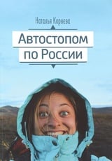 Автостопом по России