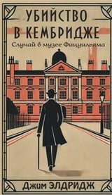 Убийство в Кембридже. Случай в музее Фицуильяма