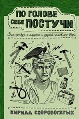  По голове себе постучи. Вся правда о мигрени и другой головной боли