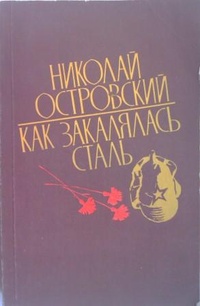 Обложка Как закалялась сталь