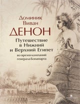 Путешествие в Нижний и Верхний Египет во времена кампаний генерала Бонапарта