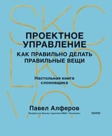 Проектное управление: как правильно делать правильные вещи 