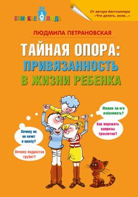 Обложка Тайная опора. Привязанность в жизни ребенка