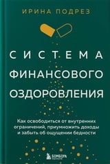 Система финансового оздоровления : как освободиться от внутренних ограничений, приумножить доходы и забыть об ощущении бедности