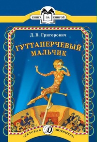 Обложка Гуттаперчевый мальчик