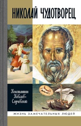 Николай Чудотворец. Санта Клаус и Русский Бог