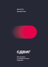 Сдвиг. Как выжить в стремительном будущем